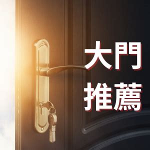 住家大門推薦|【台北推薦】評價最好的7個大門樣式！規格、安裝、。